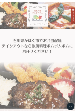 欧風料理ポムポムポム
